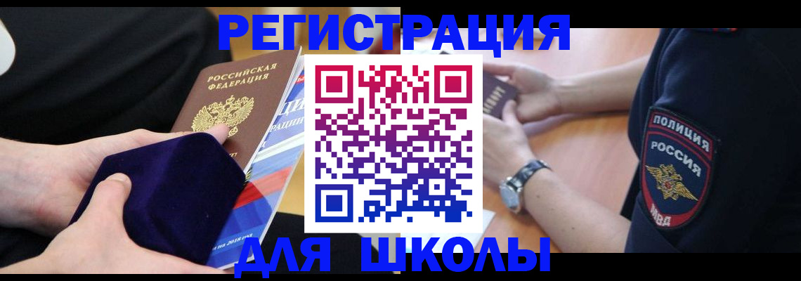 прописка для школы в Кубинке